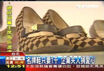 企業夫人捐愛心名牌鞋只要1千，地點？