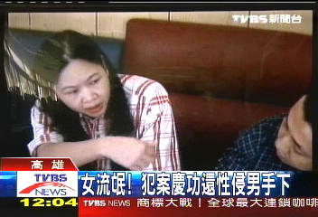 女流氓! 犯案慶功還性侵男手下