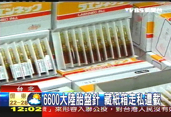 6600支大陸胎盤針 千萬走私被逮