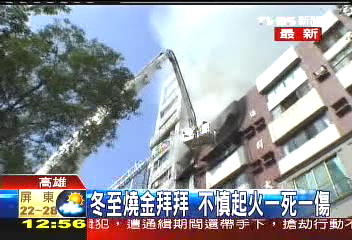 冬至燒金拜拜　不慎起火1死1傷