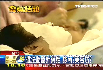 違法胎盤針銷誰 診所?美容坊?