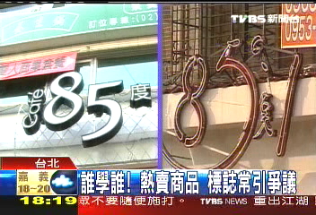 誰學誰!熱賣商品 標誌常引爭議