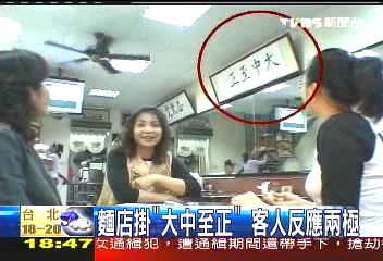 麵店掛「大中至正」 客人反應兩極