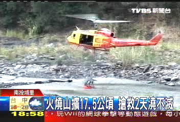 火燒山擴17.5公頃　搶救2天澆不滅