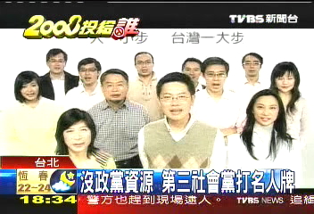 單一選區兩票制 小黨搶票難度高