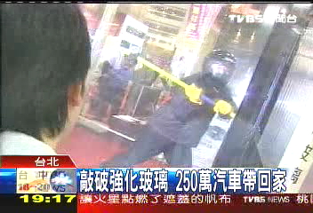 敲破強化玻璃　250萬汽車帶回家
