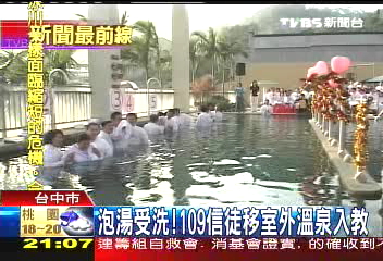 泡湯受洗! 109信徒移室外溫泉入教