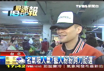 名氣吸人氣? 藝人紛紛跨刀助選