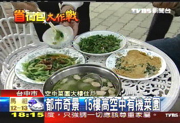 都市奇景 15樓高空中有機菜園