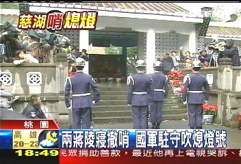 兩蔣陵寢撤哨　國軍駐守吹熄燈號