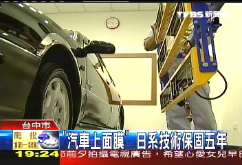 「汽車上面膜」　日系技術保固5年
