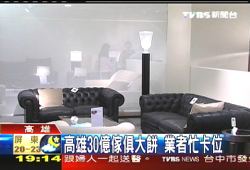 高雄30億傢俱大餅　業者忙卡位