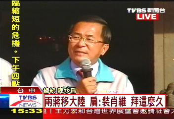 〈快訊〉兩蔣移大陸 扁:裝肖維