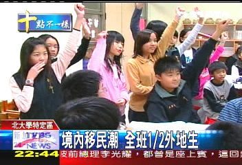 境內移民潮　全班1/2外地生