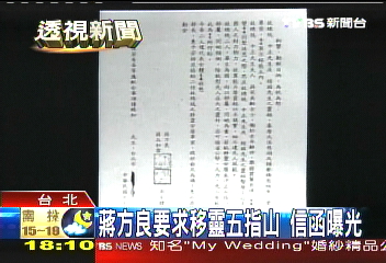 蔣方良要求移靈五指山 信函曝光