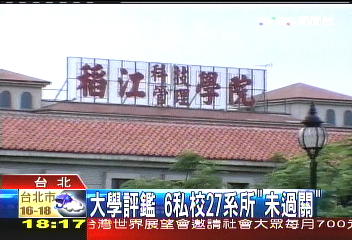 大學評鑑　6私校27系所「未過關」