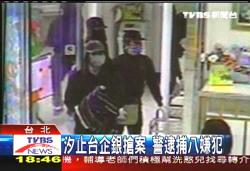汐止台企銀搶案　警逮捕8嫌犯