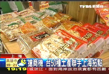 搶商機 台50種土產聯手上海拓點