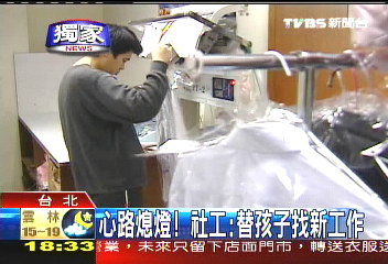〈獨家〉心路熄燈! 社工:替孩子找新工作