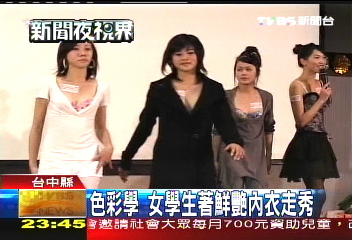 色彩學 女學生著鮮艷內衣走秀