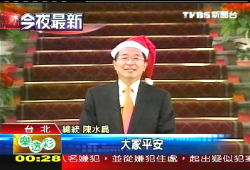 總統戴耶誕帽　馬英九變裝報佳音