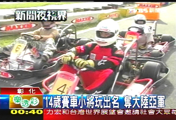 14歲賽車小將玩出名　奪大陸亞軍