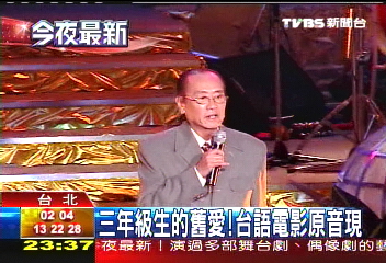 三年級生的舊愛！　台語電影原音現