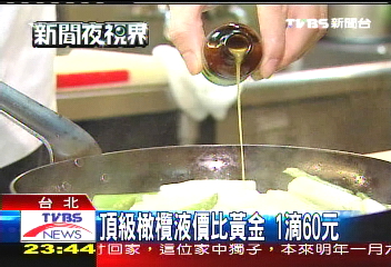 頂級橄欖液價比黃金 1滴60元