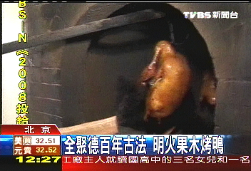 全聚德改電爐烤鴨　遭質疑失原味