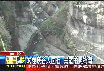 太極峽谷人面石 民眾拍照稱奇