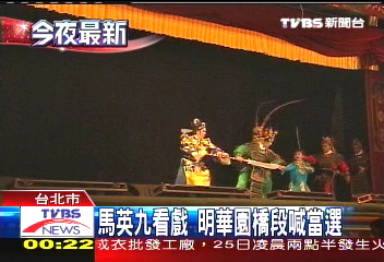 馬英九看戲　明華園橋段喊當選