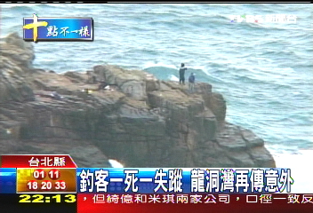 釣客1死1失蹤　龍洞灣再傳意外