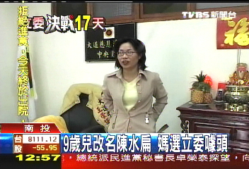 9歲兒改名陳水扁 母選立委噱頭
