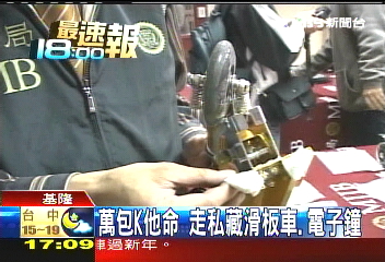 萬包K他命 走私藏滑板車、電子鐘