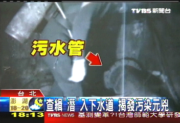 查緝「潛」入下水道　揭發污染元兇