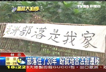 掛上拒遷布條 溪洲部落抗爭到底