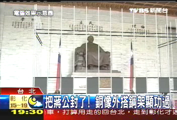 把蔣公封了! 銅像外搭鋼架顯功過