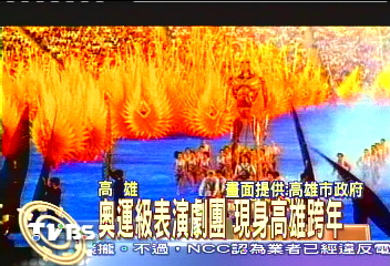 奧運級表演劇團　現身高雄跨年