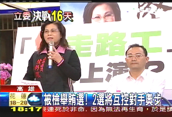 被檢舉賄選! 2選將互控對手奧步