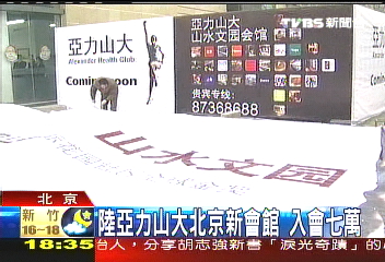 亞力歇業/陸亞力山大北京新會館 入會7萬