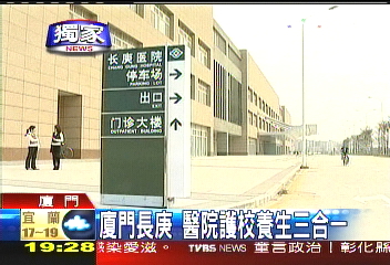 〈獨家〉經營之神圓夢　廈門長庚即將開幕
