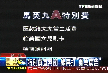 特別費宣判前 綠再打「諷馬廣告」