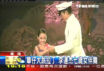 華仔大跳拉丁 李連杰7歲女伴舞
