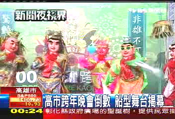 高市跨年晚會倒數 船型舞台揭幕
