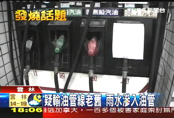 疑輸油管線老舊 雨水滲入油管