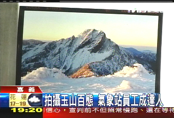 拍攝玉山百態 氣象站員工成達人
