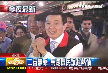 特別費/二審無罪馬跑攤 民眾超熱情