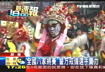全國八家將賽 警方戒備選手賣力