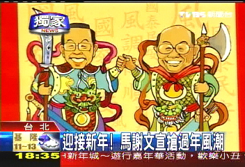 〈獨家〉迎接新年！ 　馬謝文宣搶過年風潮