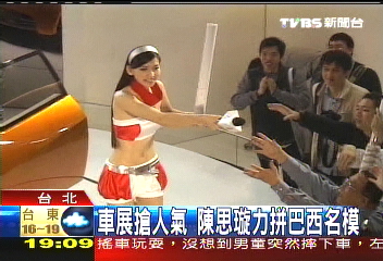 車展搶人氣 陳思璇力拚巴西名模